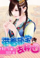 弃妇种田养包子免费