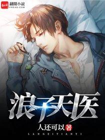 浪子邪医顶点