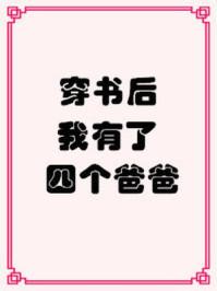 穿书后我有四个爸爸全文免费阅读