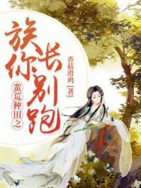 蛮荒种田有点咸全文免费
