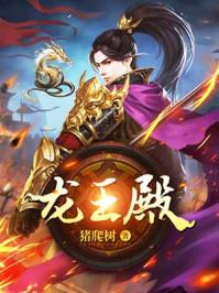 短剧龙王殿