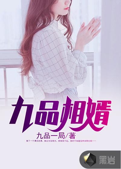 九品女婿