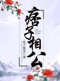 痞子相公全文