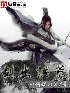剑出洪荒天地有缺百度百科