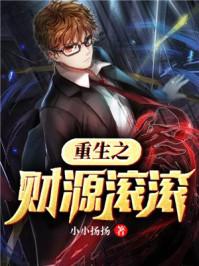 重生财源滚滚 笔趣阁