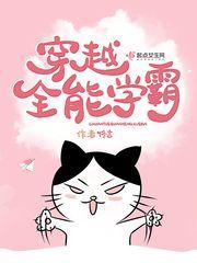 穿越全能学霸免费全文阅读