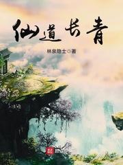 仙道长青阅读