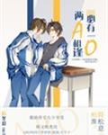两a相逢必有一o百度TXT