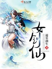 女剑仙哭坟原著叫什么
