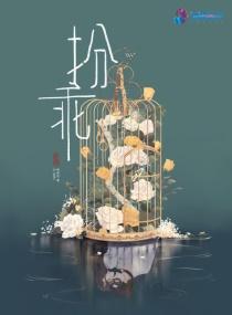扮乖回音