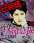 致命总裁有声
