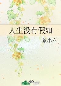 人生没有如果也没有假设