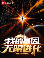 我的基因可以无限进化