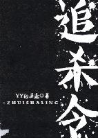 宇宙追缉令