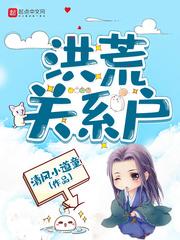 洪荒关系户最新