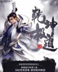 修罗剑尊漫画