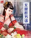 无限群芳谱无删减