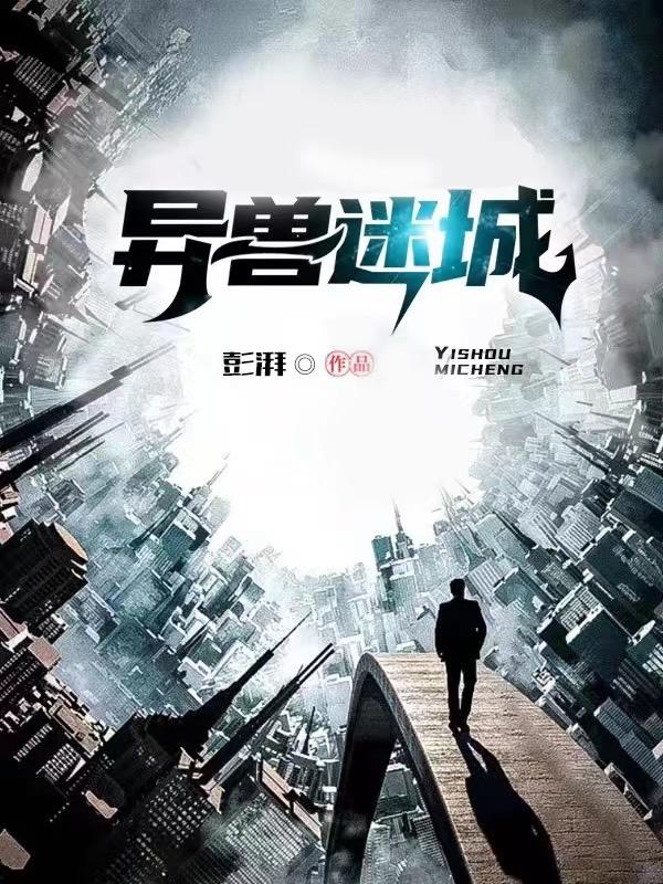 异兽迷城笔趣阁