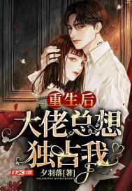 重生后大佬总想霸占我