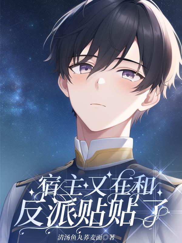 宿主又在崩剧情了