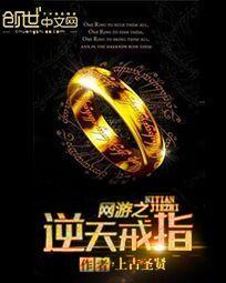 网游之逆天戒指在线全文免费阅读