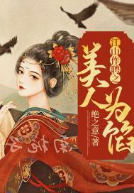 江山美人谋的作者