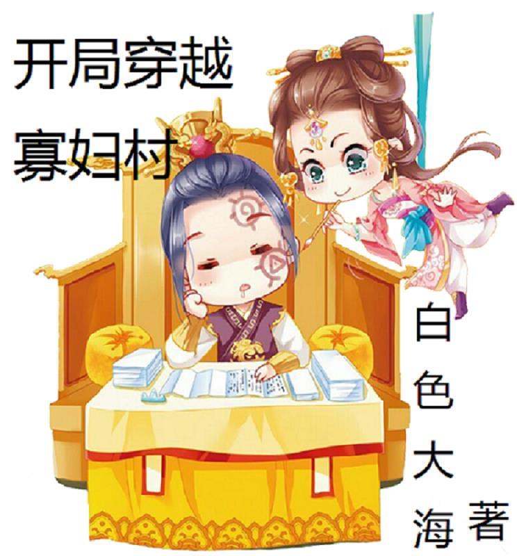 穿越寡妇有空间