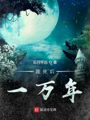 我死后的100天免费阅读