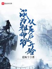 穿越成为师叔祖的