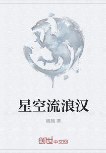 流浪星空图片
