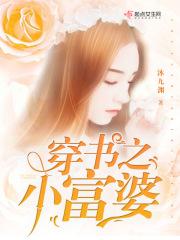 穿书穷小子富家女