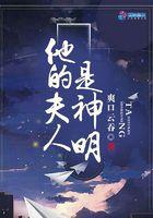 他夫人才是大佬