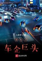 重生汽车霸主之世界首富