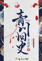 青川旧史男女主结局