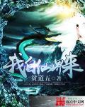 我来自修真界