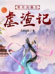 黑月光虐渣指南