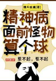在精神病面前