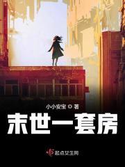 末世套房在线阅读
