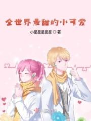 全世界最甜的小可爱 小星星星星星