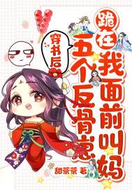 我成了五个反派的娘