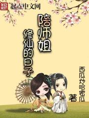 陪师姐修仙的日子w即堕!