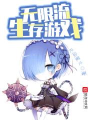 无限生存类