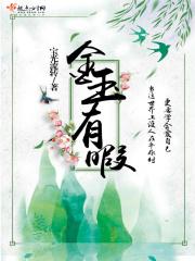 有金玉的成语