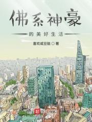 “佛系生活”
