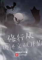 修行从破译文献开始笔趣阁