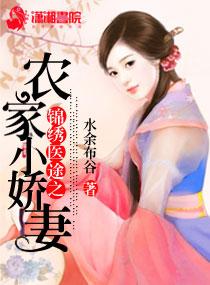 农家锦绣之农门医女