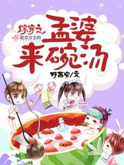 综穿之有女孟婆