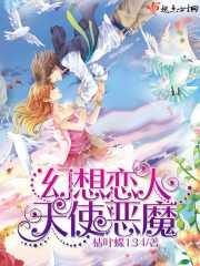 魔幻天使和恶魔
