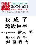 我成为了巨星