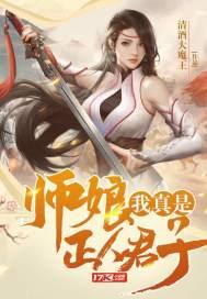 师娘我真是正人君子未删减版